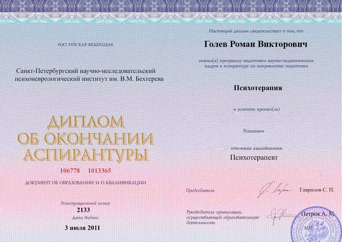 Диплом об окончании аспирантуры Голевым Романом Викторовичем наркологическая клиника в Приютово Наше Здоровье
